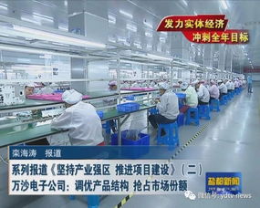 堅(jiān)持產(chǎn)業(yè)強(qiáng)區(qū) 推進(jìn)項(xiàng)目建設(shè)系列報(bào)道（二） 萬(wàn)沙電子公司調(diào)優(yōu)產(chǎn)品結(jié)構(gòu)，以創(chuàng)新設(shè)計(jì)搶占市場(chǎng)份額